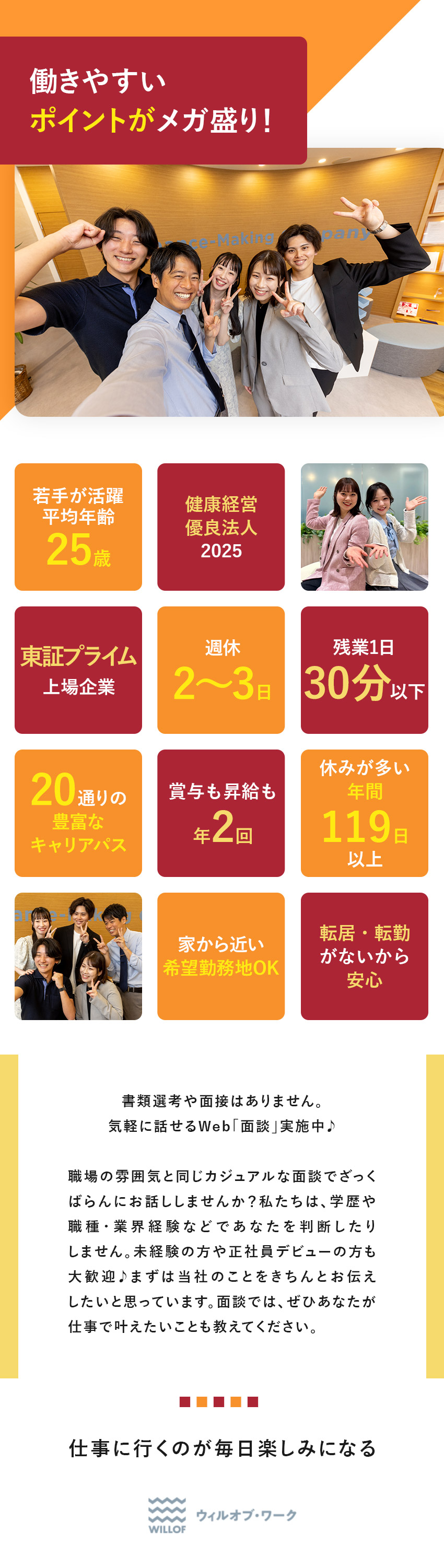 未経験OK！正社員デビュー歓迎☆プライム上場企業G／履歴書や堅苦しい面接なし！カジュアルなWEB面談♪／週休2～3日／残業1日30分以下／賞与・昇給年2回／株式会社ウィルオブ・ワーク