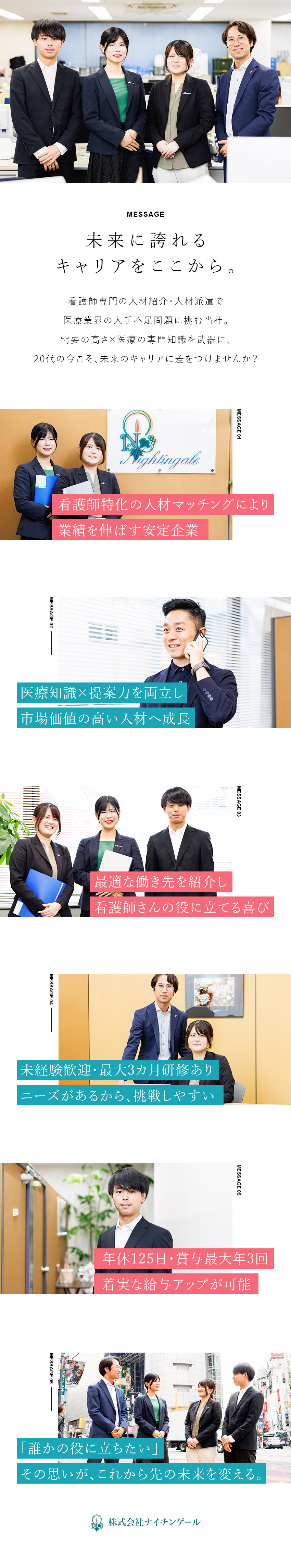高い需要│看護師と法人を繋ぐ独自のサービスを展開／市場価値UP│医療×人材のスキルを習得し社会に貢献／未経験歓迎│賞与最大年3回／年休125日／研修充実／株式会社ナイチンゲール