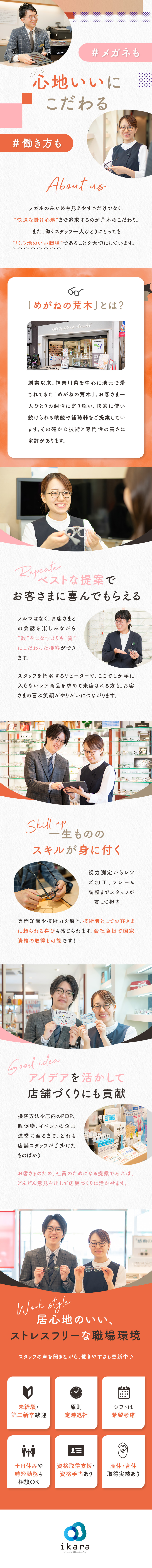 アイデアが活きる◎：接客の仕方、販促、店舗づくりも／スキルを磨く◎：資格取得支援あり／国家資格取得可／働き方◎：週休2日制／土日休み取得可／原則定時退社／株式会社イカラ