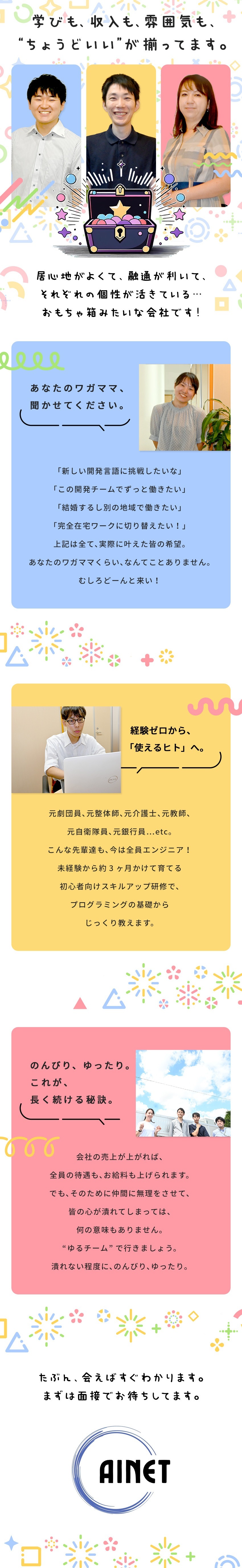 成長しやすさ◎　能力に合わせた研修内容／働きやすさ◎　希望に沿ったプロジェクトをアサイン／丁寧なサポート◎　代表や講師、営業のフォロー有／株式会社アイネット