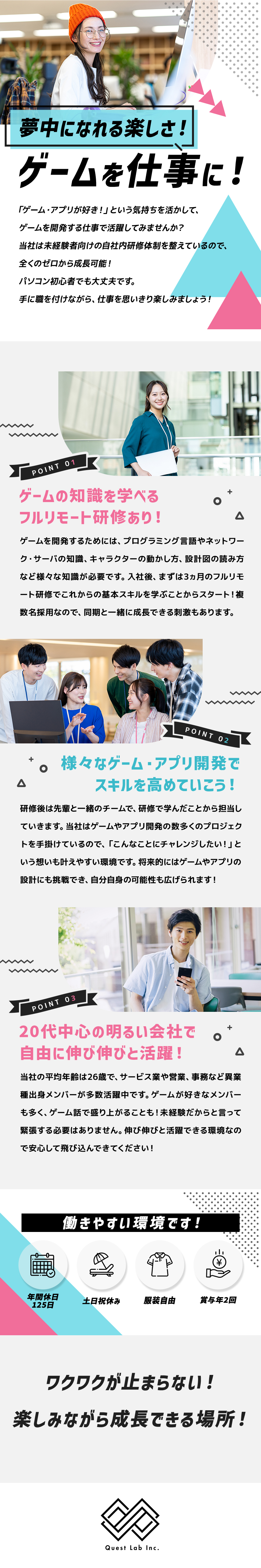 ゲームの仕組みやプログラミングを学べる研修あり！／未経験入社の先輩多数！20代が中心の明るい会社！／土日祝休み、年休125日、残業月10時間以内！／株式会社クエストラボ