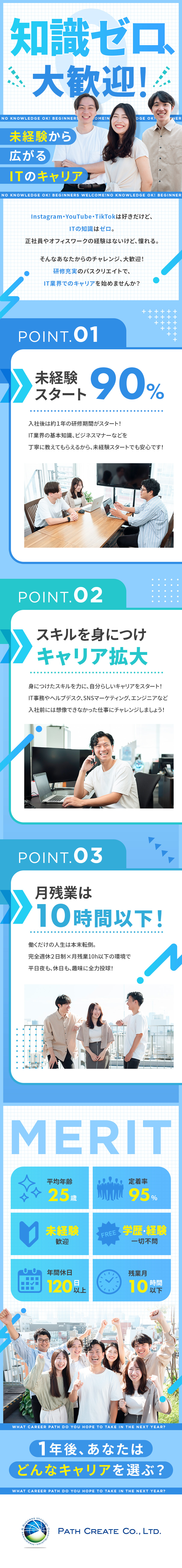 未経験歓迎｜約1年間の手厚い研修で安心のスタート／多彩なキャリア｜IT事務・マーケ等、幅広い選択肢／働く環境◎｜残業月10h以下／年間休日120日以上／パスクリエイト株式会社