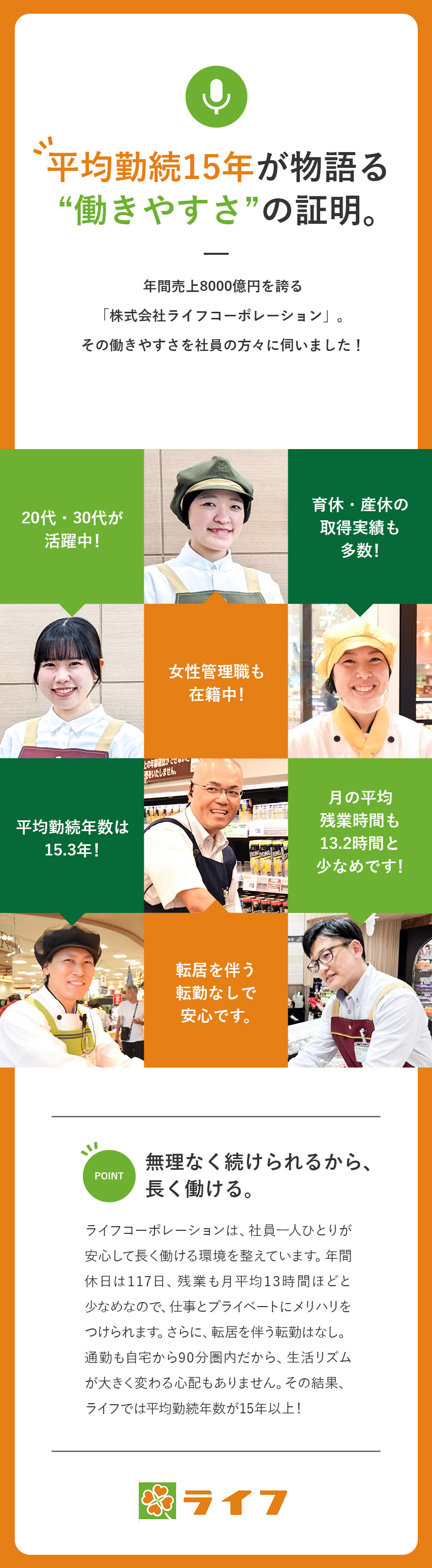 業界トップクラスの売上高8188億円⇒安定性抜群／年休117日／転居を伴う転勤なし⇒長く活躍できる／研修・支援制度充実／豊富なキャリアプラン⇒成長◎／株式会社ライフコーポレーション【プライム市場】