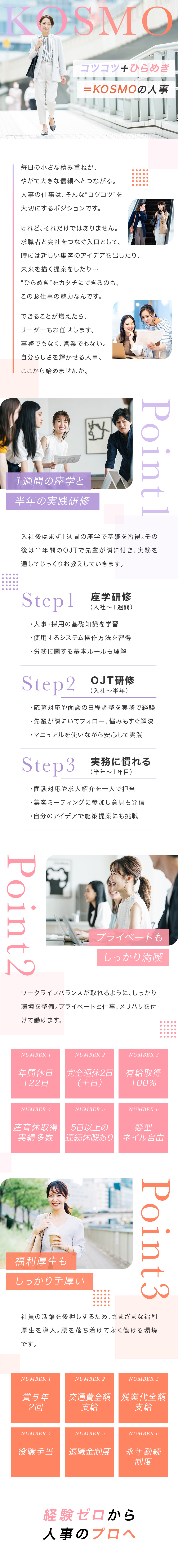 未経験歓迎！座学＋OJTで採用人事にチャレンジ／年間休日122日！5日間以上の連休も取得OK／髪型・ネイル自由！転勤もなく働きやすさ◎／株式会社ＫＯＳＭＯ