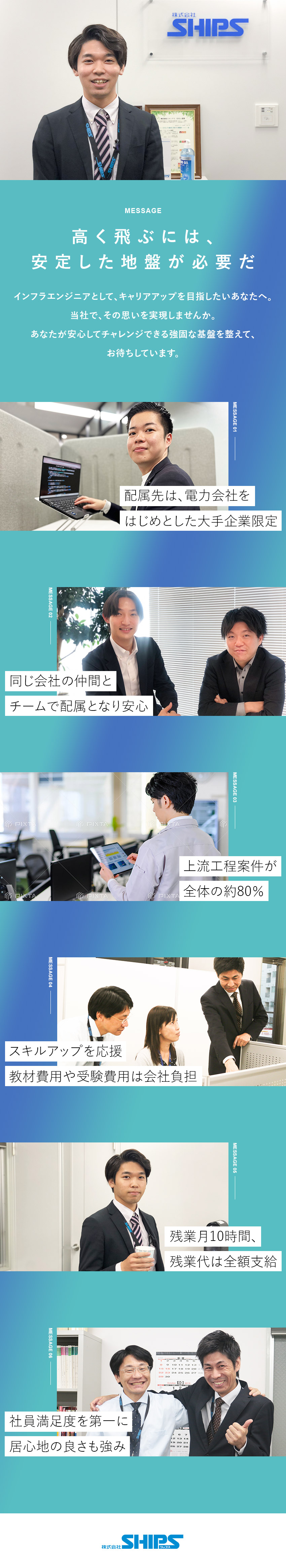 社員満足度を追求する社風／定着率95％以上！／インフラ特化の企業で、大手企業の上流工程案件へ！／残業10h以下／年間休日120日／土日祝休み／株式会社ＳＨＩＰＳ
