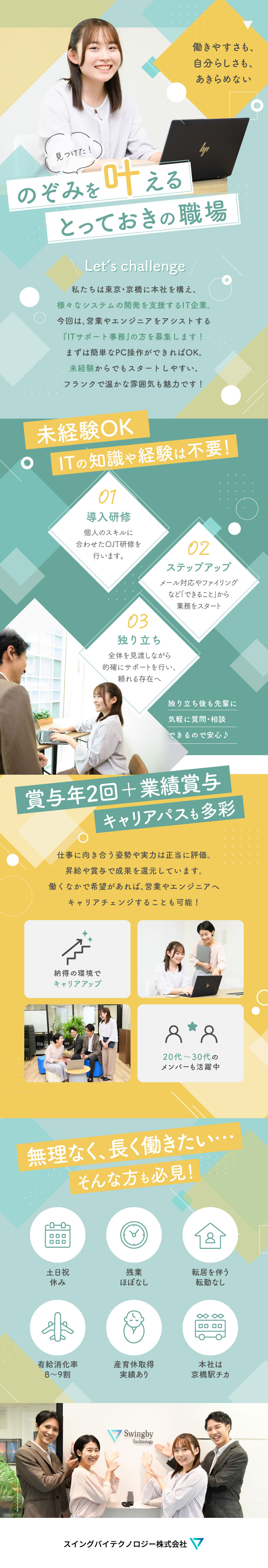 【未経験から始めよう！】IT知識がなくてもOKです／【人物重視】「誰かの役に立ちたい気持ち」がポイント／【働きやすさも見逃せない】土日祝休み、残業ほぼなし／スイングバイテクノロジー株式会社
