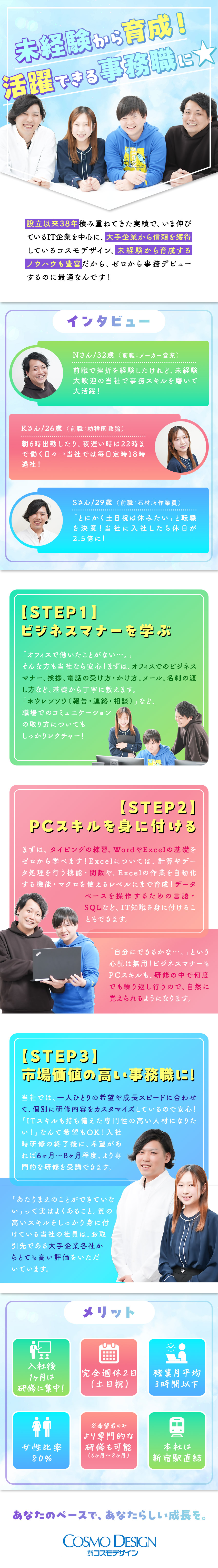 【成長◎】1カ月間は研修に集中・事務デビューに最適／【やりがい◎】大手企業各社のプロジェクトで活躍！／【環境◎】基本定時退社・土日祝休・年休124日！／株式会社コスモデザイン