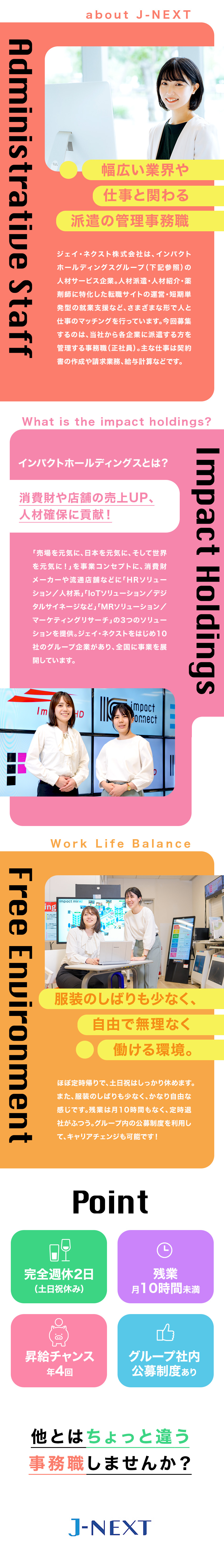 ★インパクトホールディングスグループの人材派遣会社／★グループ各社をはじめ様々な仕事に関われる派遣事務／★残業20h程度、完全週休2日でプライベートも充実／ジェイ・ネクスト株式会社(インパクトホールディングスグループ)