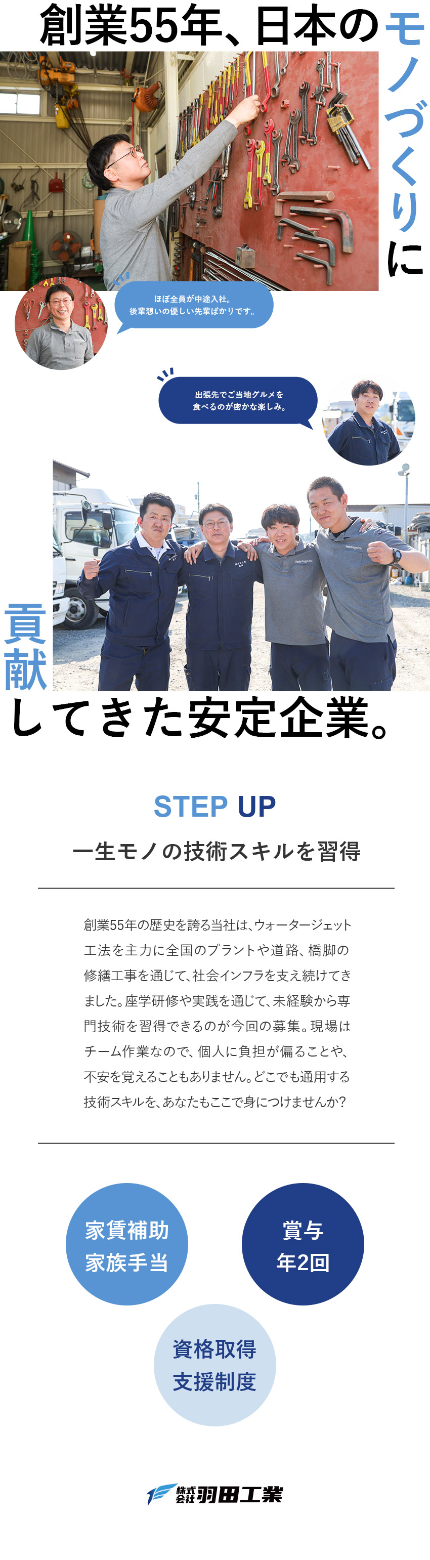 【安定基盤】創業55年！三重県を拠点に全国に展開／【手に職を】チーム制で安心！着実に成長できる環境／【福利厚生◎】家賃補助・家族手当・資格取得支援など／株式会社羽田工業