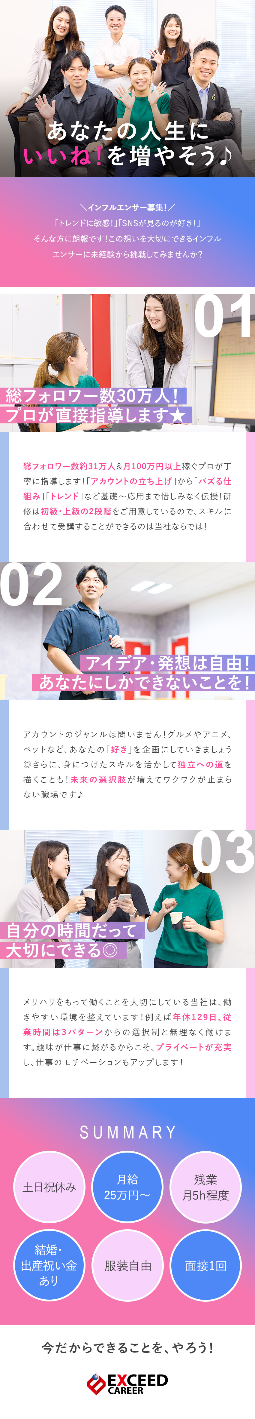 【新事業×成長企業】未経験からSNSマーケターに♪／【研修充実】プロのインフルエンサーが無料で直接指導／【働き方】完休2日制／残業月5h程度／服装自由／株式会社エクシードキャリア