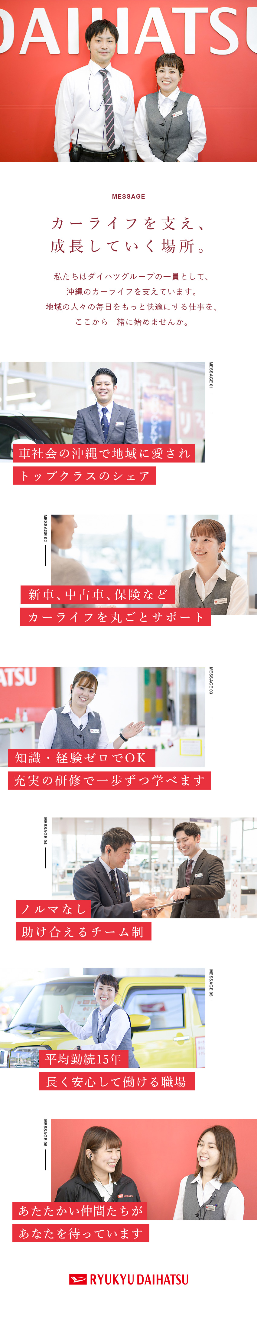 安定性◎軽自動車売上トップクラスのダイハツグループ／来店対応メイン◎飛び込み・テレアポ・ノルマなし／未経験歓迎◎研修制度や勉強会充実／安心のチーム制／琉球ダイハツ販売株式会社(ダイハツ販売会社グループ)