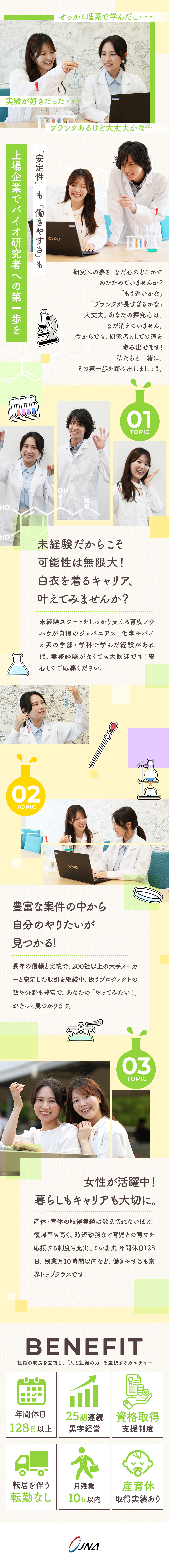 【未経験OK】最先端の研究・実験業務にも挑戦できる／【安定】25期連続黒字／グロース市場上場企業／【働き方】年休128日／平均残業月10h以下／ジャパニアス株式会社【グロース市場】