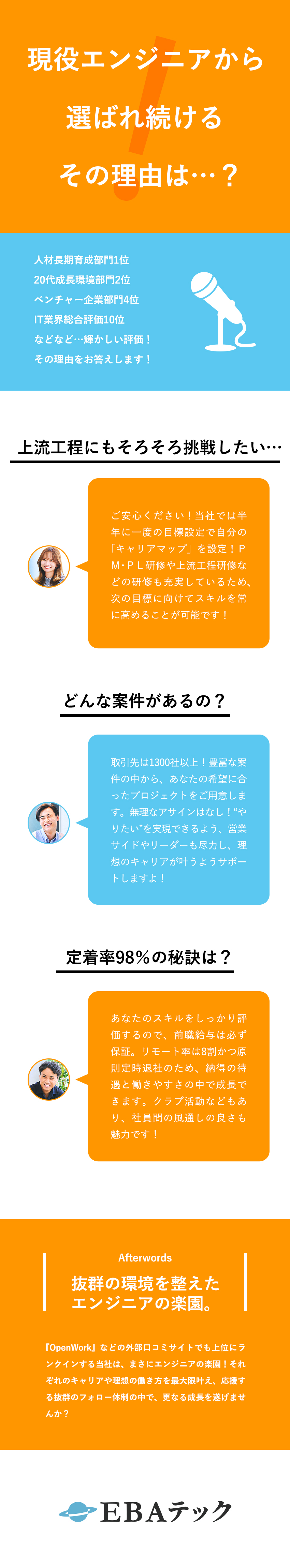 定着率98％★口コミランキング1位にランクイン！／リモートあり★AWSなどのクラウド案件もアサイン可／前職給与UP保証★年収200万円UPの実績あり！／ＥＢＡテック株式会社