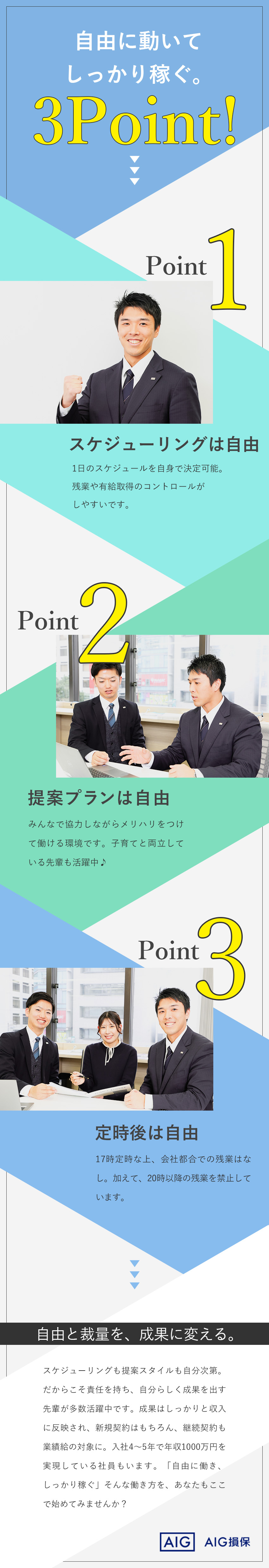 スケジュールも提案するプランもあなた次第！／土日祝休み＆20時以降の残業禁止！／基礎から学べる研修で未経験からステップアップ／AIG損害保険株式会社