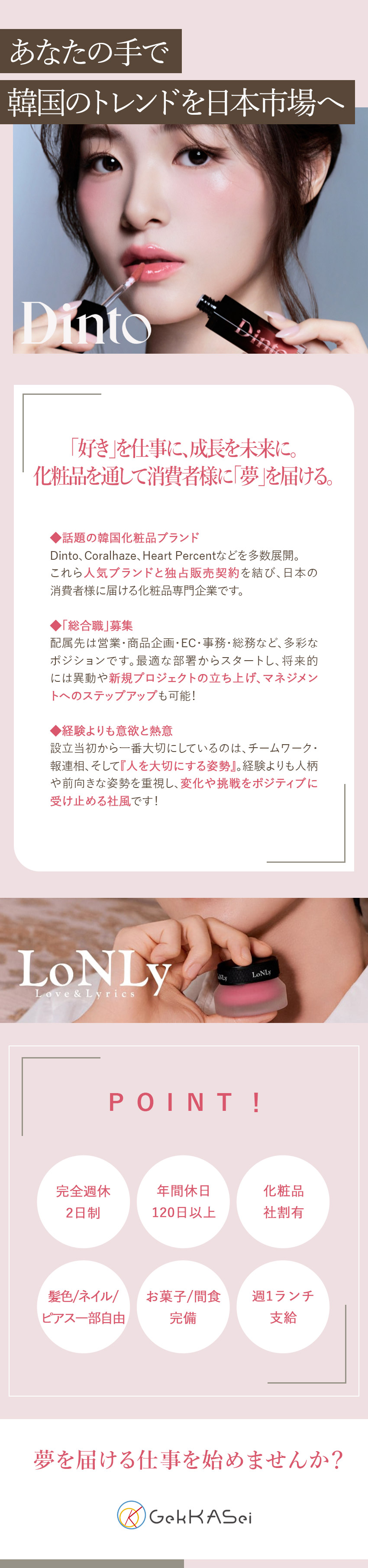 【未経験歓迎】韓国化粧品ブランドを多数展開する企業／【キャリア形成】新規プロジェクトやマネジメントも／【環境】年休120日｜完全週休二日制｜化粧品社割有／株式会社月架世交易