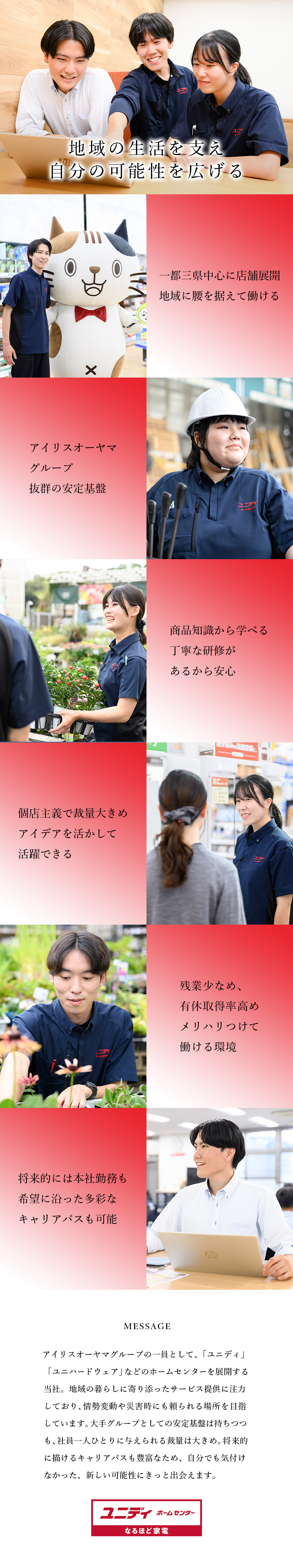 【一都三県に展開】地域に愛されるホームセンター／【多彩なキャリアパス】企画・営業・広報など目指せる／【働きやすさ】残業少なめ・産育休取得実績あり／株式会社アイリスプラザ　ダイユニカンパニー（ユニディ）