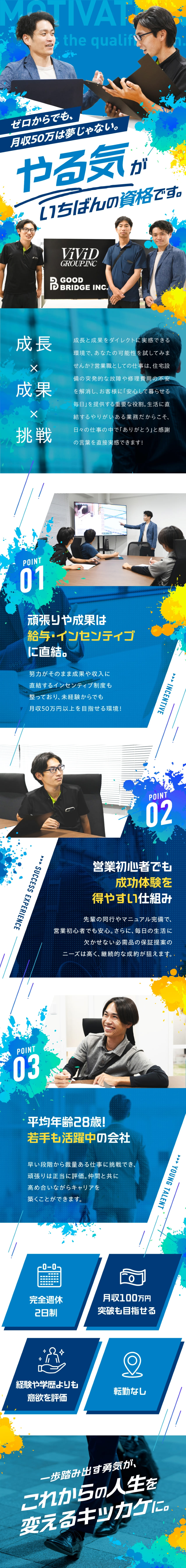 高歩合率×高い成約率：月100万円以上も目指せる／【未経験歓迎】充実の研修体制でゼロから活躍可能！／20代中心！未経験スタートのメンバーがほとんど！／株式会社ビビッドグループ