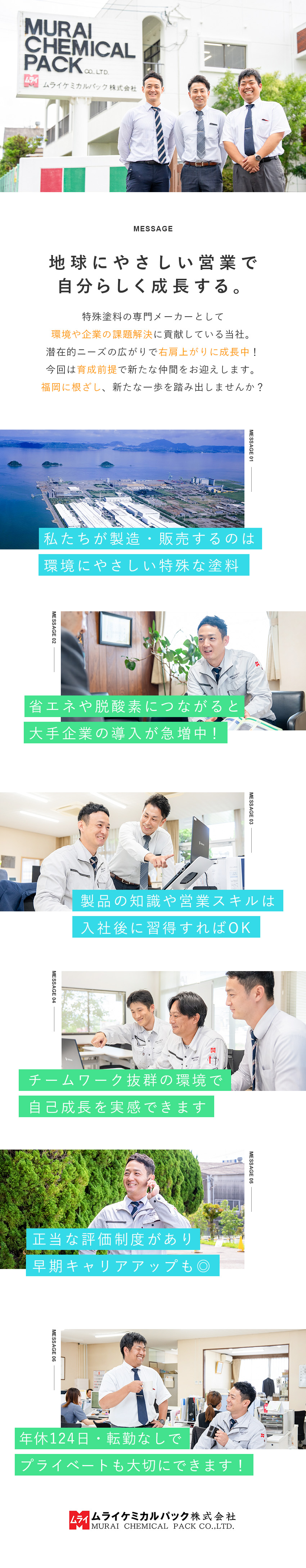 【営業デビュー歓迎】万全の研修制度で一人前に育成！／【商品力◎】環境問題・脱炭素・コスト削減にも貢献／【働きやすさ】年休124日（土日祝休）＆長期休暇有／ムライケミカルパック株式会社