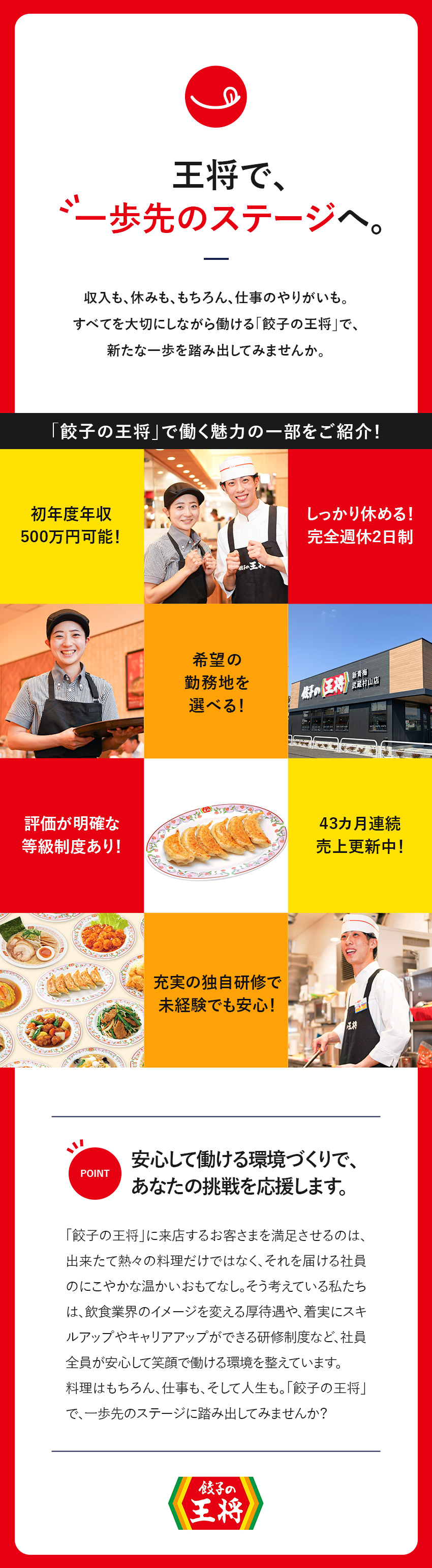 【収入◎】入社初年度から年収500万円も可能／【環境◎】完全週休2日／店舗間の応援体制あり／【選べる◎】希望の勤務地で就職可能／株式会社王将フードサービス（餃子の王将）【プライム市場】