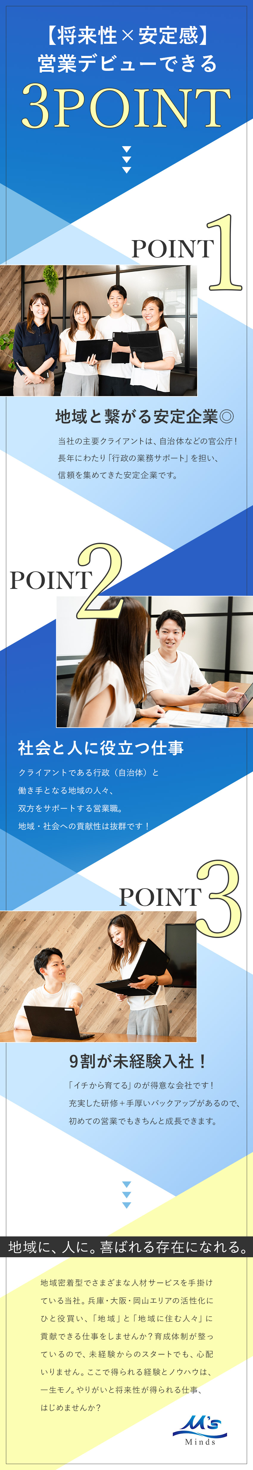【官公庁とお取引】地域に貢献している安定企業／【9割が未経験入社】手厚い研修＆成長サポートあり／【好環境】残業月20H以下／既存顧客対応メイン／株式会社マインズ