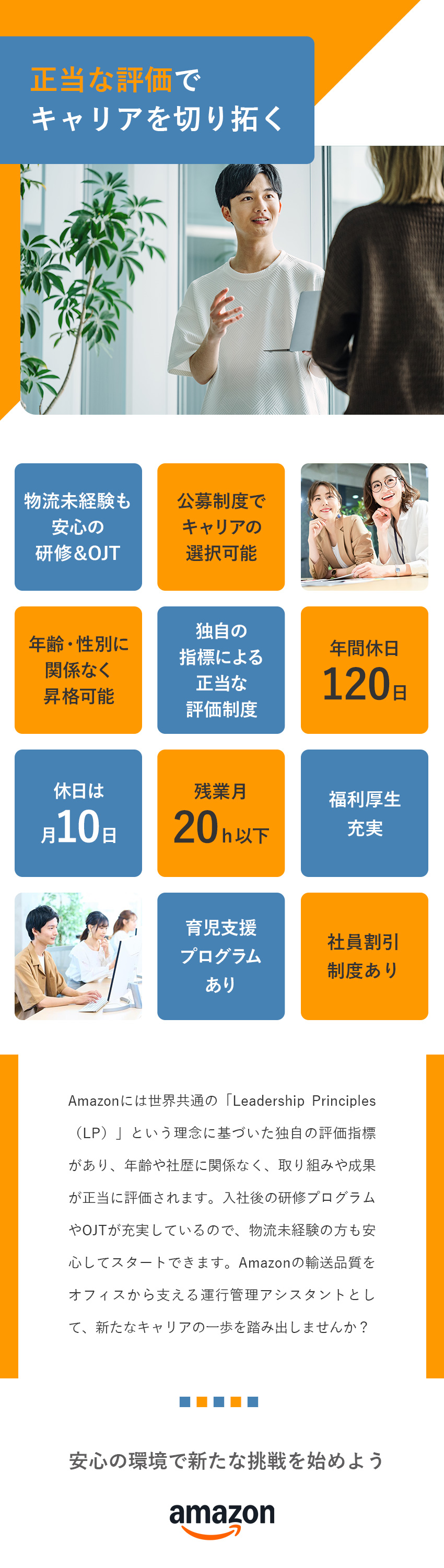 ★物流業界未経験歓迎！充実した研修制度をご用意／★明確な評価基準・公募制度で着実にキャリアアップ／★長く安心して働ける各種制度・福利厚生を用意／アマゾンジャパン合同会社
