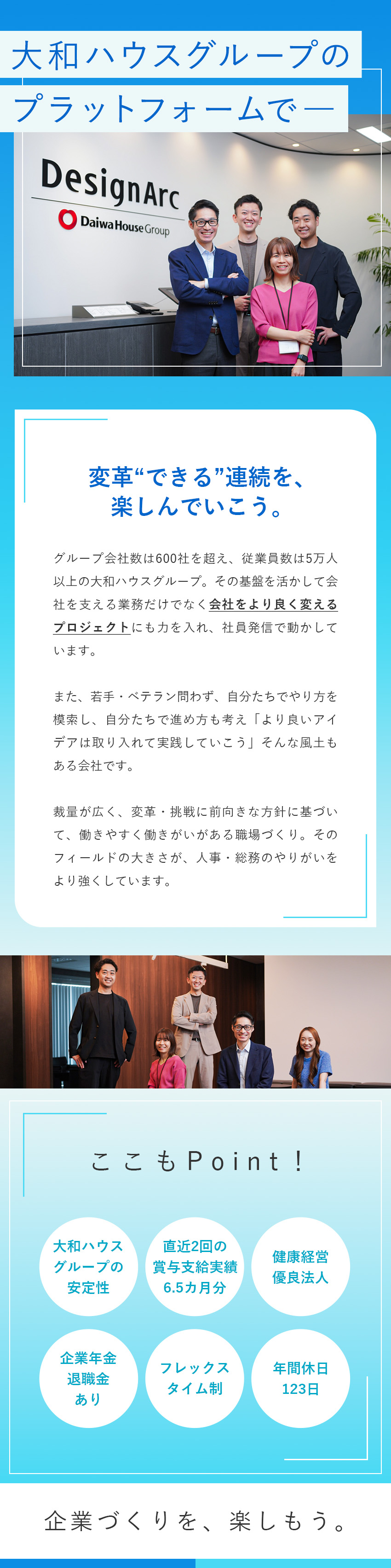 ★大和ハウスグループの人事・総務／賞与6.5カ月分／★制度改定にも積極的な風土・組織体制／★フレックスタイム制／年休123日／福利厚生充実／株式会社デザインアーク(大和ハウスグループ)