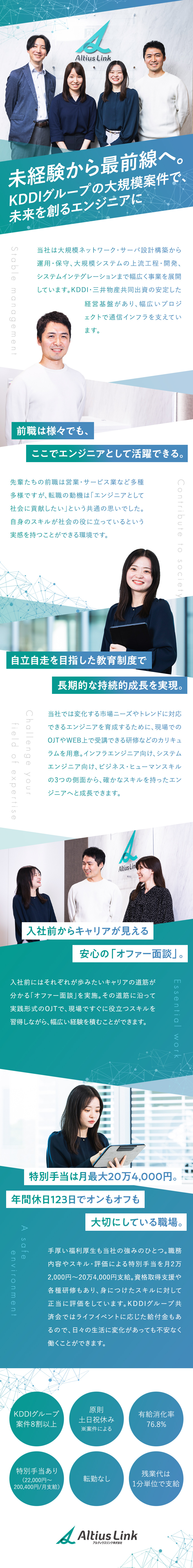 【働きやすさ】年間休日123日／完全週休2日制／【安定基盤】KDDI・三井物産共同出資の会社／【福利厚生】有休取得率76.8％／OJTも充実／アルティウスリンク株式会社(KDDIグループ)