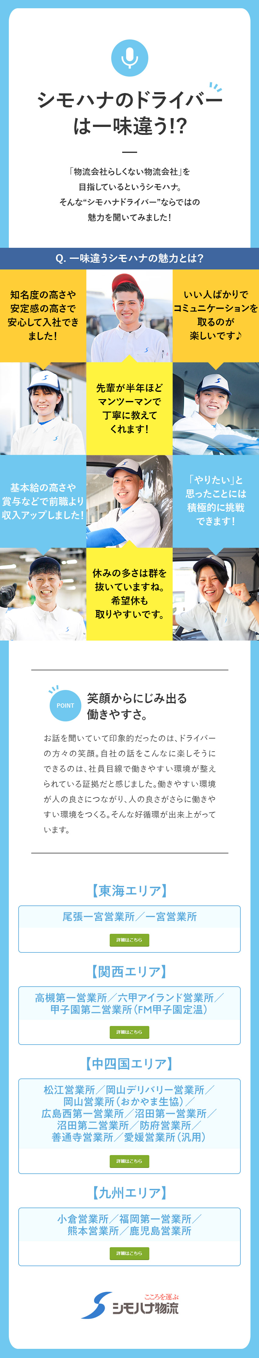 【安定感】全国に拠点を展開する超安定企業／【全国募集】転勤なし！希望の勤務地で長く働けます／【好待遇】賞与年3回＋毎年昇給あり／シモハナ物流株式会社