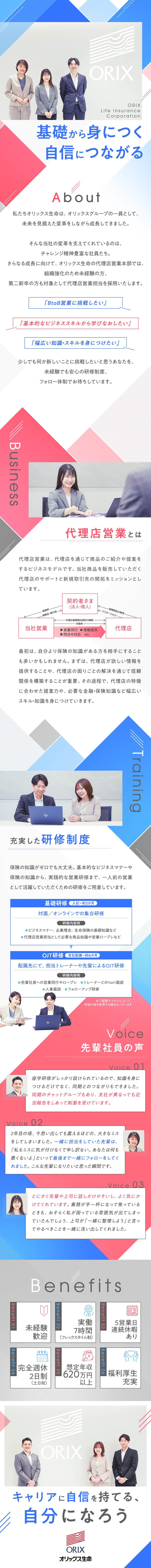 想定年収620万円～（別途実績に応じた営業手当有）／営業として高いコンサルティング力が身につく／経験に合わせた研修体制でスキルアップをサポート／オリックス生命保険株式会社(オリックスグループ)