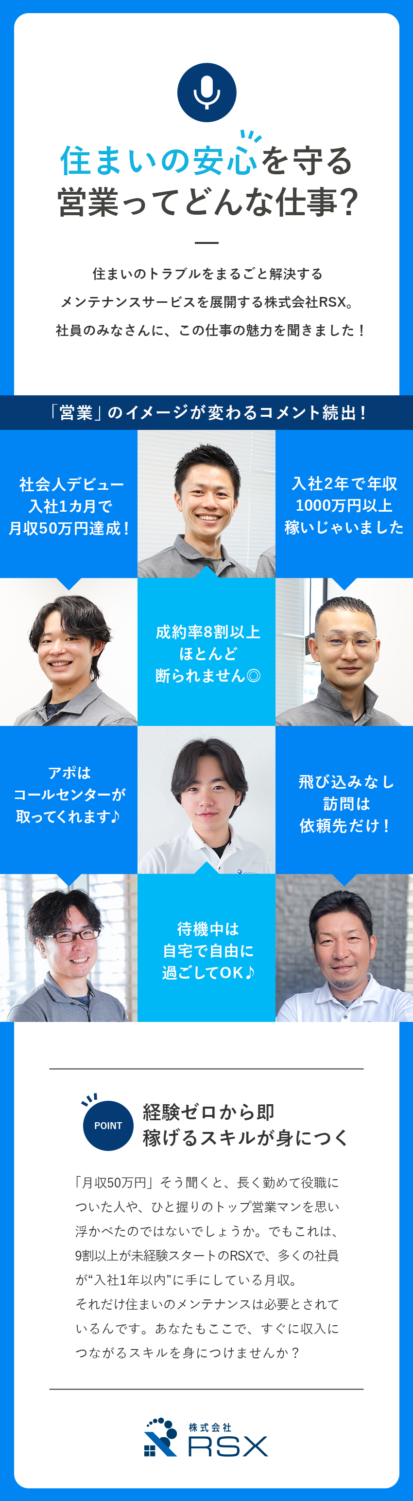 ニーズ◎住まいのお困りごと解決！営業×メンテナンス／高収入◎入社1カ月で月収50万可／平均年収800万／未経験歓迎◎手に職をつけられる研修＋フォロー体制／株式会社ＲＳＸ