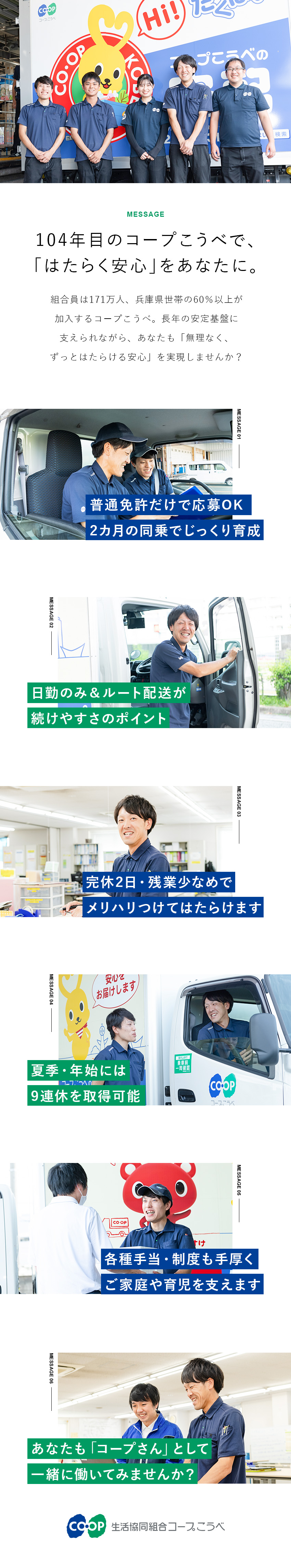 未経験歓迎★普通免許（AT限定可）があればOK！／働きやすい★完全週休2日制・残業少なめ・賞与年2回／安定基盤★創立104年・県内6割を超える世帯が加入／生活協同組合コープこうべ【CO・OP】