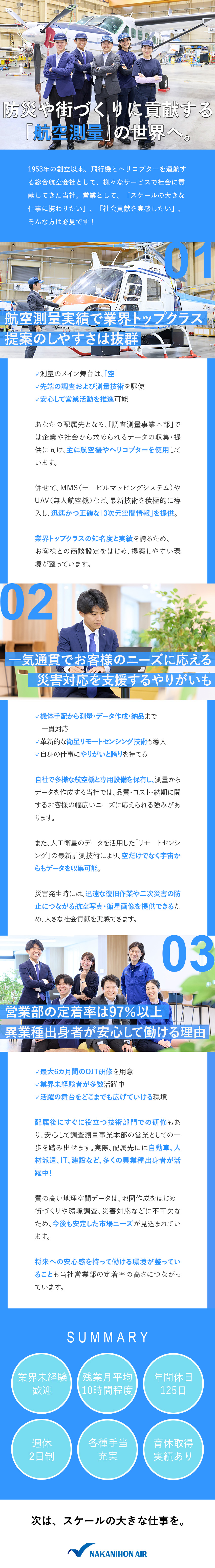 航空業界で、社会貢献度の高い仕事がしたい方歓迎！／航空測量実績業界トップクラス・最新技術も積極導入！／残業月平均10時間程度・プライベート時間も充実！／中日本航空株式会社(名鉄グループ)