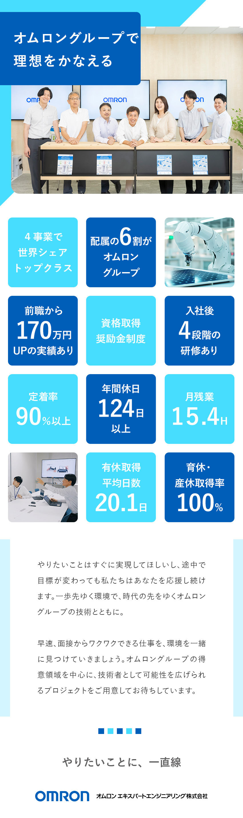 ベテランエンジニアが研修・キャリア相談を担当／モノづくりをリード／配属先の6割がオムロングループ／配属先によりリモートワーク可／子育て中の社員も活躍／オムロン エキスパートエンジニアリング株式会社(オムロングループ)