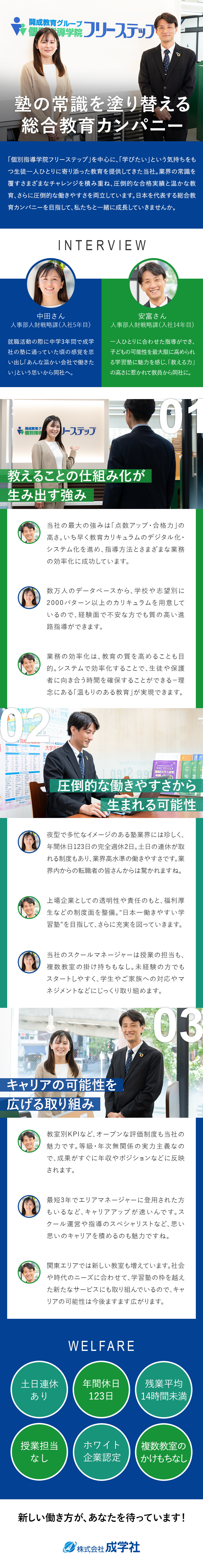 【安定】1982年の創業以来業績右肩上がり／【高品質】業界最高水準の教育／業務の効率化／【働きやすさ】年休123日／完休2日／土日連休可／株式会社成学社（個別指導学院フリーステップ）【スタンダード市場】