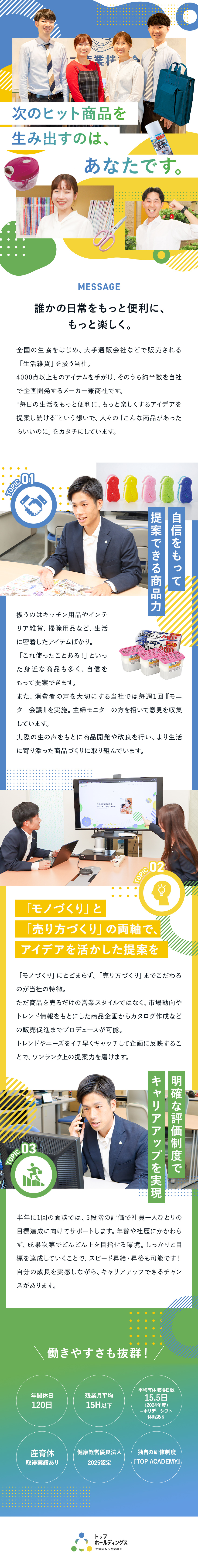【提案力】ニーズに応え消費者の豊かさと笑顔を追求／【働きやすさ】住宅手当あり／産育休取得実績あり／【キャリア】年功序列なし！実力次第でステップアップ／株式会社トップホールディングス