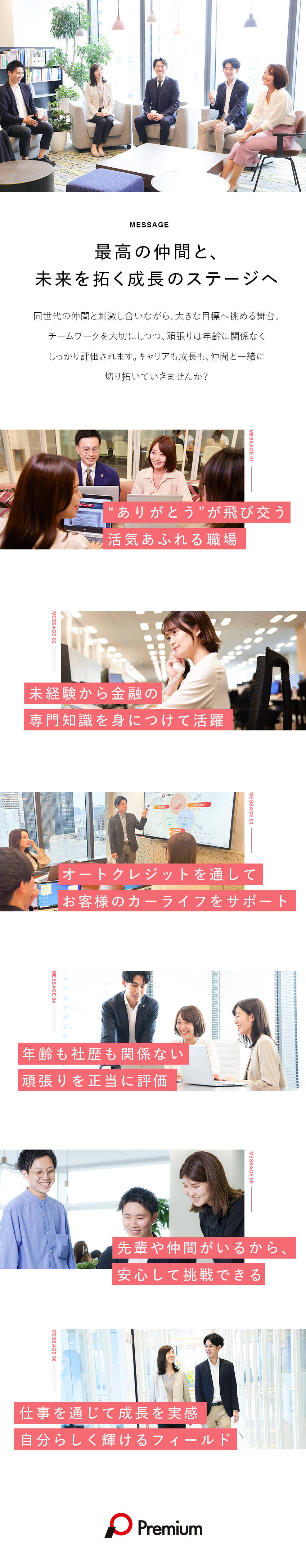 【プライム上場・成長性◎】業界No1目指す挑戦企業／【未経験でも年収520万円～】高みを目指して成長！／【環境◎】チームワーク抜群／裁量大／年休122日～／プレミアグループ株式会社【プライム市場】
