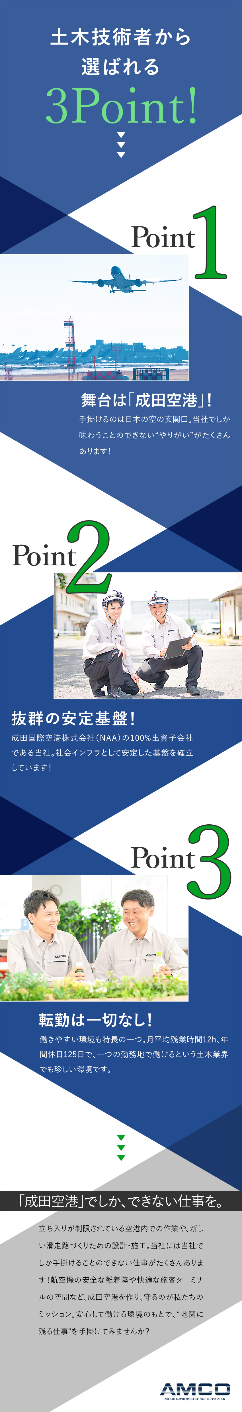 【やりがい◎】成田空港で社会インフラを支える／【転勤なし】完全週休2日（土日祝）／年休125日／【チーム体制】柔軟な有給取得やスキルアップ支援／エアポートメンテナンスサービス株式会社(成田国際空港株式会社（NAA）グループ)