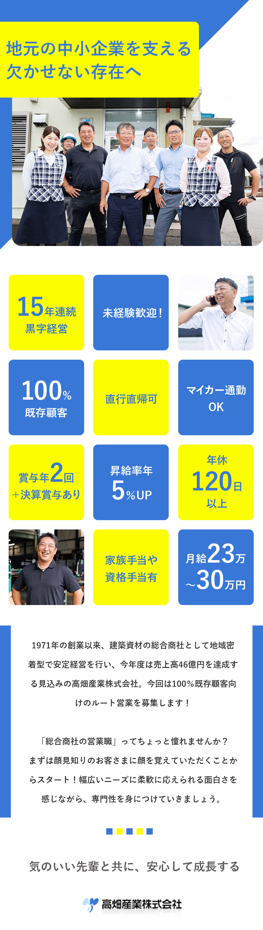 創業1971年／地元に根づいた建築資材の総合商社／15年連続黒字経営・年商46億円の安定成長企業／未経験歓迎／研修充実／年休120日／完全週休2日／高畑産業株式会社