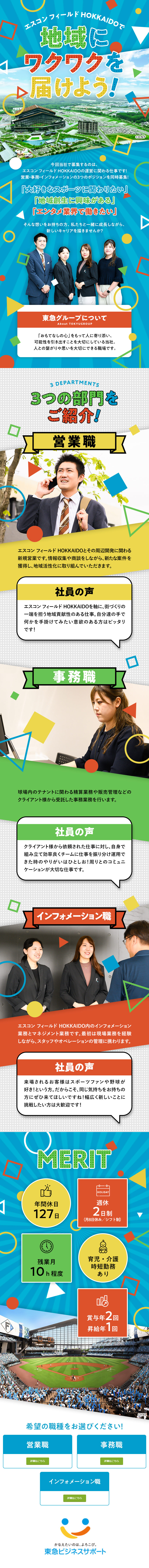 エスコン フィールド HOKKAIDOに関わる仕事／スポーツ好き歓迎！地域貢献性のある仕事です◎／年休127日・月8日休み・残業月10ｈ／東急ビジネスサポート株式会社(東急グループ)