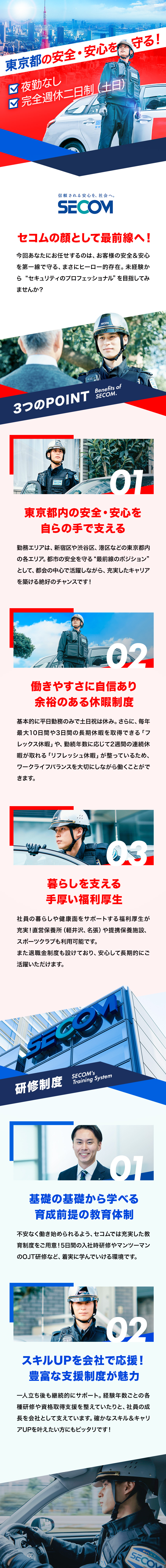 安定性◎設立60年超の業界のリーディングカンパニー／都内で活躍◆東京エリア限定募集！腰を据えて働ける／完全週休2日制（土日祝休）！長期休暇制度も充実◎／セコム株式会社【プライム市場】