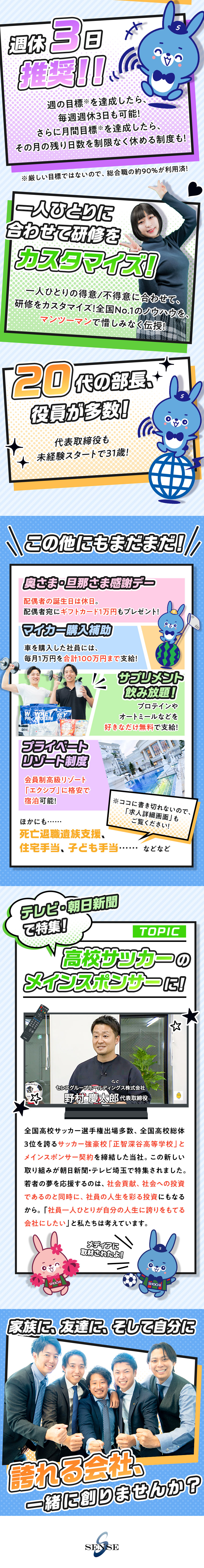 時代を先どりした福利厚生／週休3日や月末5連休も可／95％未経験でも業界No.1／条件に合う方全員面接／1人ひとりに合わせた充実の研修で、定着率97％☆／センスグループホールディングス株式会社
