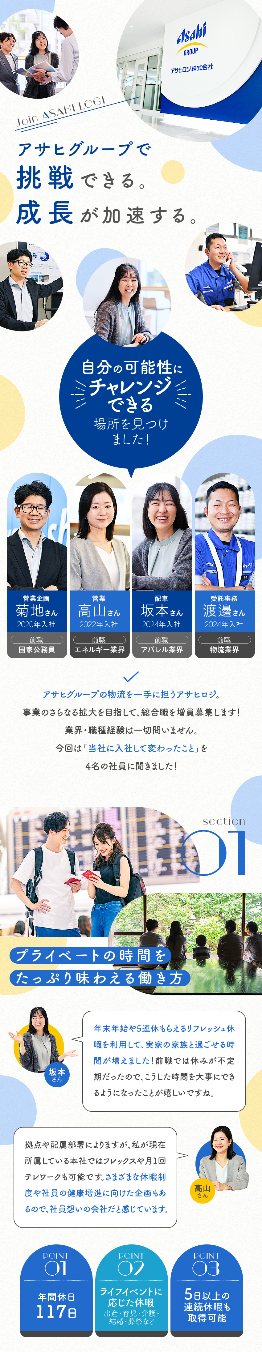 未経験から、大手グループ企業の「総合職」として活躍／キャリアプランに基づく独自の教育制度で広がる可能性／賞与昨年度実績5.3カ月、各種手当など福利厚生充実／アサヒロジ株式会社(アサヒグループ)