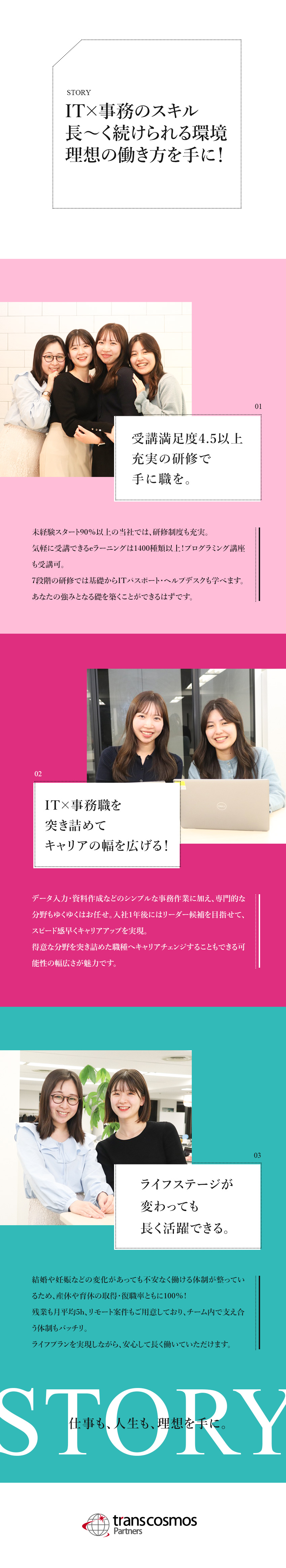 【未経験入社90％】資格取得支援＆7段階の研修完備／【長期キャリア】定着率94％／産育休復帰率100％／【働く環境◎】年休121日／残業月5h／リモート有／トランスコスモスパートナーズ株式会社(グループ会社／トランスコスモス株式会社)
