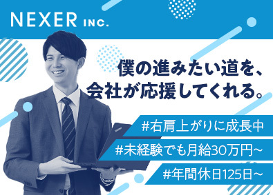 株式会社ＮＥＸＥＲ