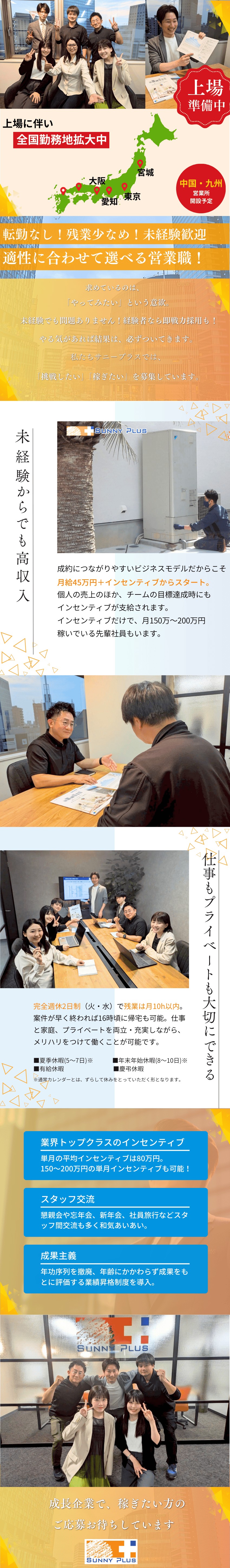 点検メインも選択できるので未経験でも始めやすい！／1年目から2ヶ月で50万円のインセンティブ取得可能／完全週休2日制／賞与年2回／直行直帰・早上がりOK／株式会社Ｓｕｎｎｙ　Ｐｌｕｓ
