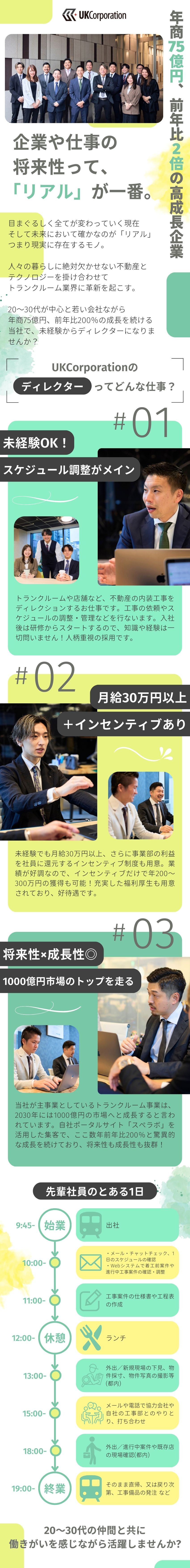 【前職・経験不問】未経験から専門性を手に入れる！／【1年目600万～可】月給30万～＋インセンティブ／【70名で売上75億円】急成長中のサービスを支える／株式会社UKCorporation