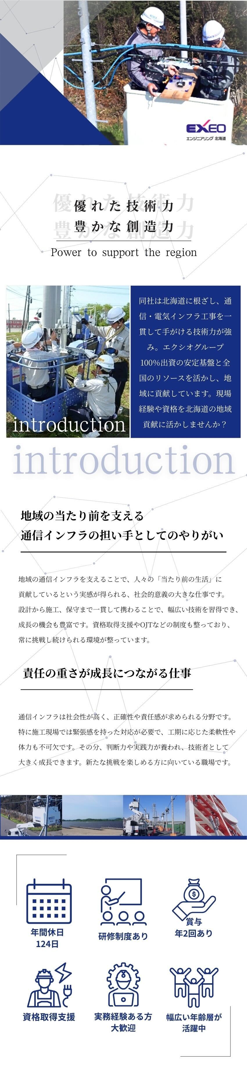 安定基盤│上場企業エクシオグループ(株)の安定性◎／やりがい│北海道の通信・電気インフラを支える◎／働く環境│年間休日124日／ほか休暇も充実◎／エクシオ・エンジニアリング北海道株式会社(エクシオグループ)
