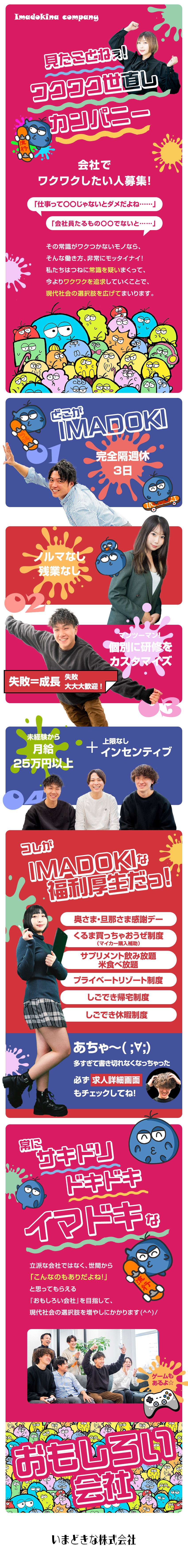 売上や利益ではなく、社員のおもしろいを最優先☆／みたことない福利厚生ばっかり／完全隔週休3日を実現／1人ひとりに合わせたカスタマイズ研修／未経験大歓迎／いまどきな株式会社