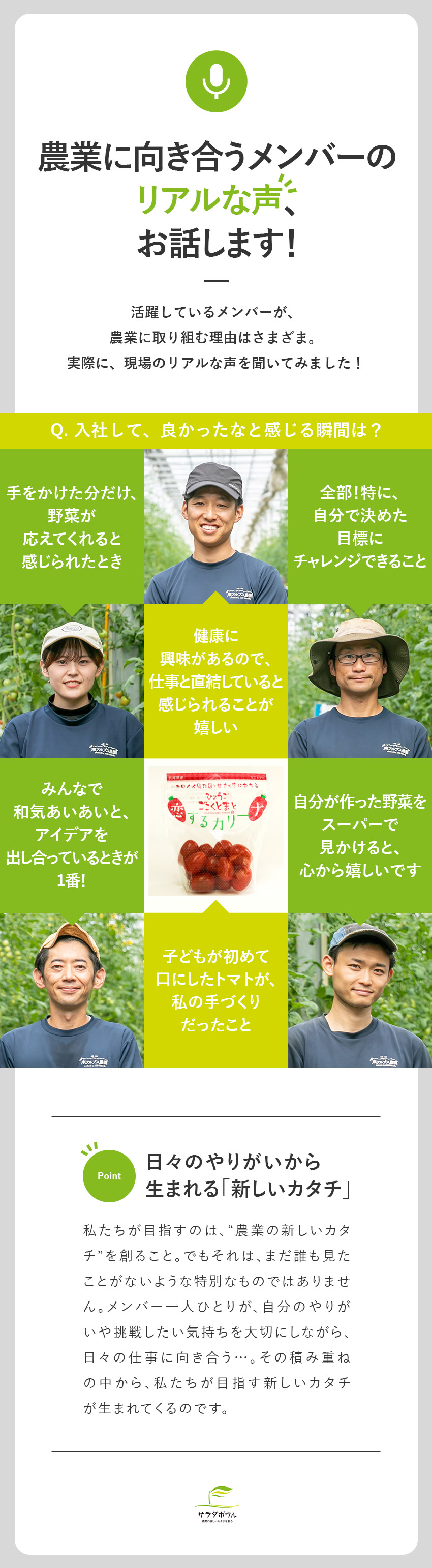 未経験歓迎★手厚い研修＆育成制度のもと安心スタート／チャレンジ★「やってみたい！」気持ちを全力応援／事業拡大★全国10カ所以上の農場ネットワークを保有／株式会社サラダボウル