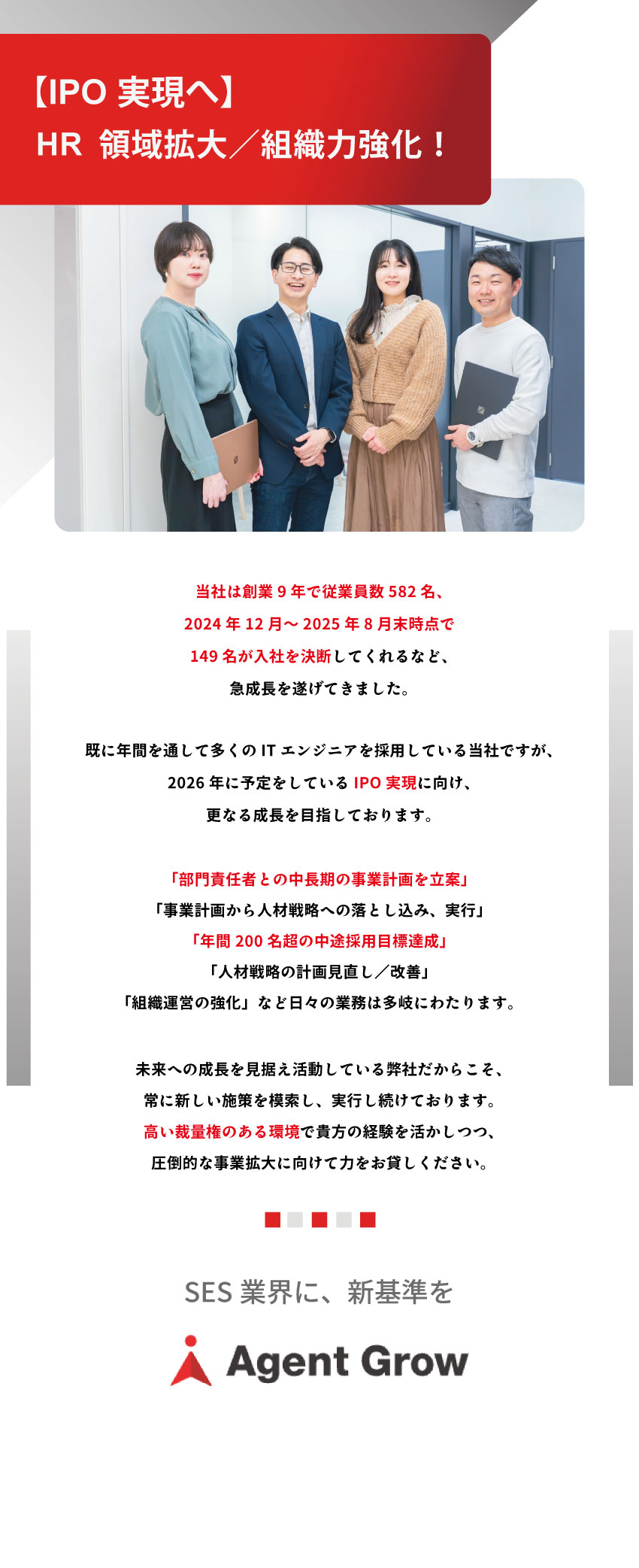 【IPO実現へ】HR領域拡大／組織力強化！／【戦略的業務】事業計画の立案／人材戦略の実行・改善／【安定・成長企業】創業9年で従業員数582名！／株式会社エージェントグロー